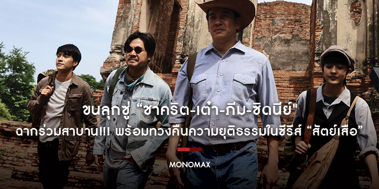 ขนลุกซู่ “ชาคริต-เต๋า-ภีม-ซิดนีย์" ฉากร่วมสาบาน!!! พร้อมทวงคืนความยุติธรรมในซีรีส์ “สัตย์เสือ”